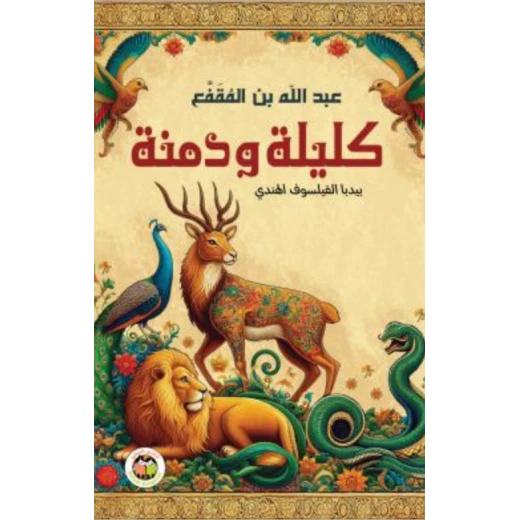كليلة ودمنة لعبد الله بن المقفع – طبعة أولى 2025 – غلاف صلب، 260 صفحة – أدب عربي كلاسيكي كليلة ودمنة لعبد الله بن المقفع – طبعة أولى 2025 – غلاف صلب، 260 صفحة – أدب عربي كلاسيكي