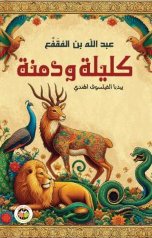 كليلة ودمنة لعبد الله بن المقفع – طبعة أولى 2025 – غلاف صلب، 260 صفحة – أدب عربي كلاسيكي - دار الحياة
