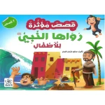 كتاب أطفال: قصص النبي للأطفال (7-12 سنة)