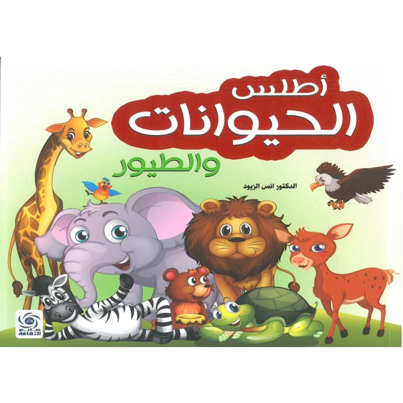 دار عالم الثقافة أطلس الحيوانات والطيور كتاب أطفال