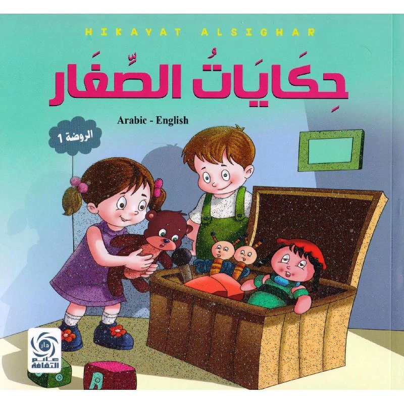 كتاب قصص دار عالم الثقافة للأطفال من 7 إلى 12 سنة