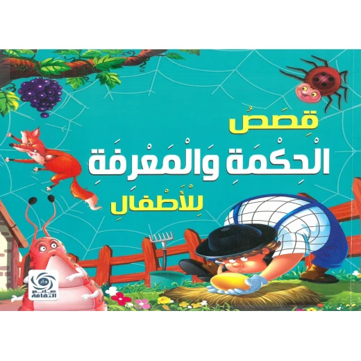 كتاب أطفال: قصص الحكمة والمعرفة للأطفال كتاب أطفال: قصص الحكمة والمعرفة للأطفال