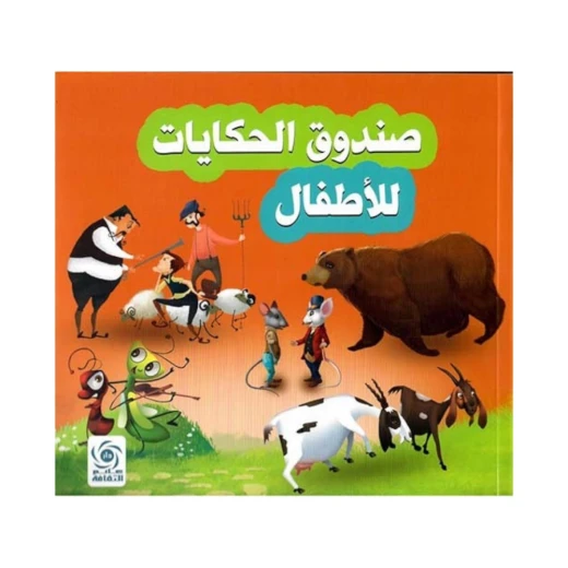 كتاب قصص الأطفال من دار عالم الثقافة: صندوق الحكايات كتاب قصص الأطفال من دار عالم الثقافة: صندوق الحكايات