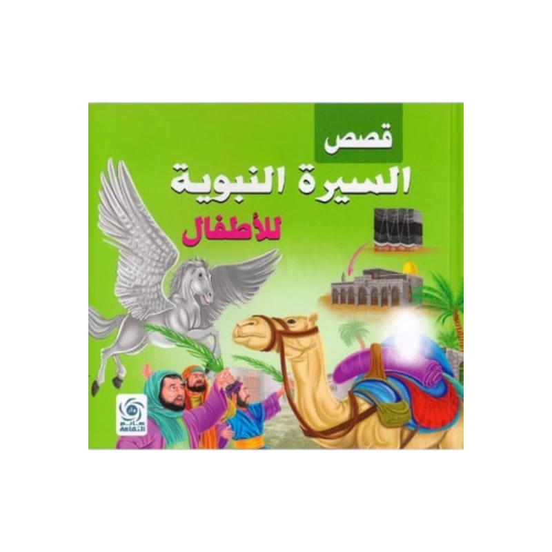 كتاب أطفال: قصص السيرة النبوية للأطفال - اس ستيشنري