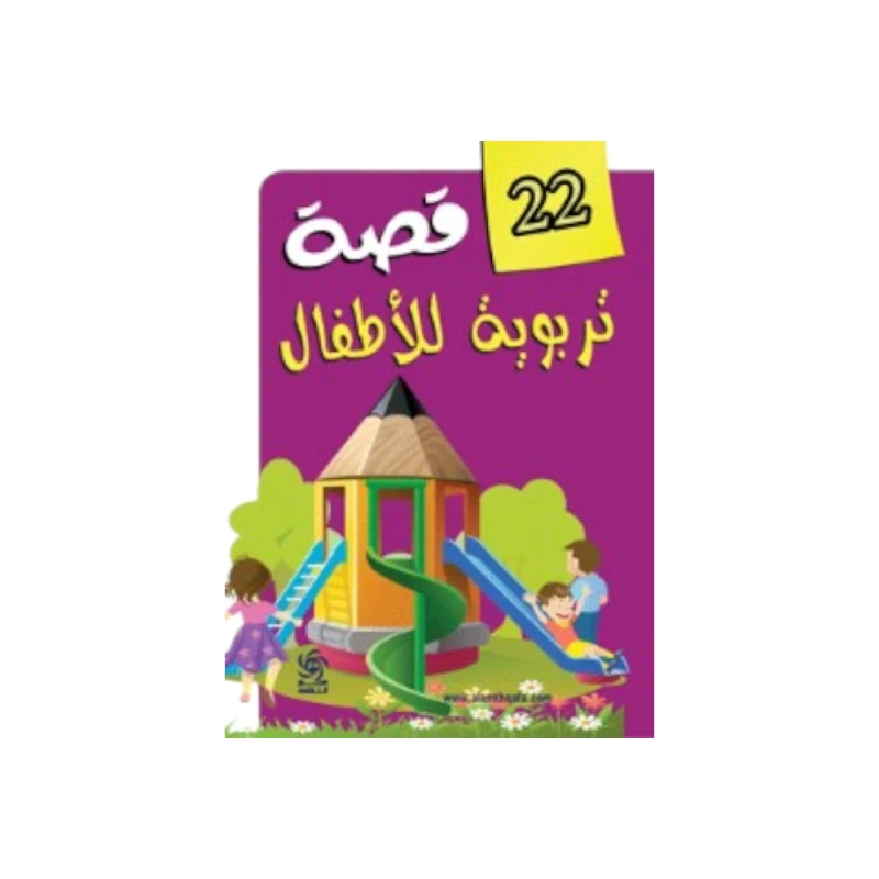 22 قصة تربوية للأطفال لياسر سلامة - طبعة ملونة