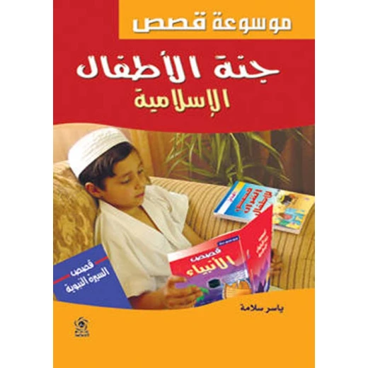 جنة الأطفال الإسلامية لياسر سلامة: قصص ودروس جنة الأطفال الإسلامية لياسر سلامة: قصص ودروس