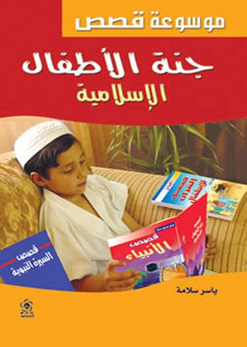 جنة الأطفال الإسلامية لياسر سلامة: قصص ودروس