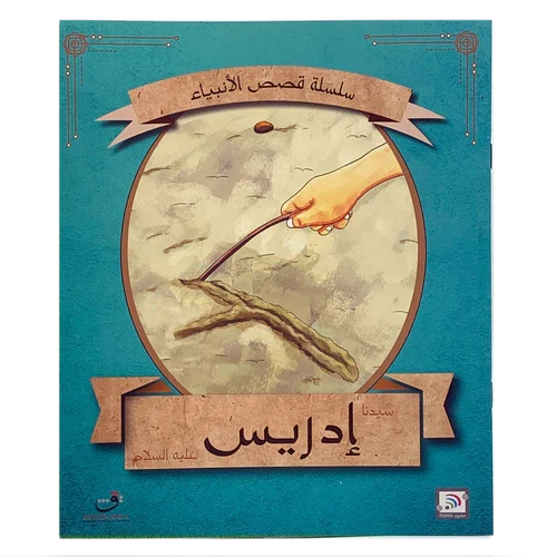 قصة النبي إدريس (عليه السلام) كتاب للأطفال - اس ستيشنري