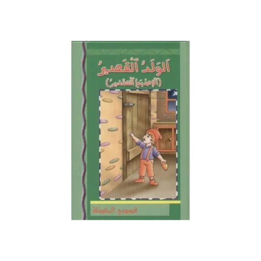 كتاب أطفال عربي: الولد القصير ذو الإصبع الصغير