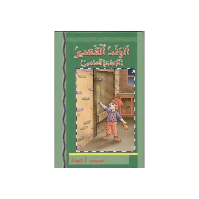 كتاب أطفال عربي: الولد القصير ذو الإصبع الصغير - اس ستيشنري
