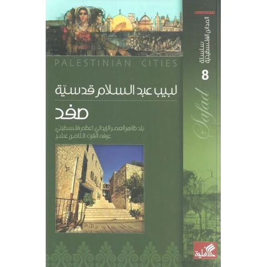 صفد - كتاب تاريخ المدن الفلسطينية للبيب عبدالسلام صفد - كتاب تاريخ المدن الفلسطينية للبيب عبدالسلام
