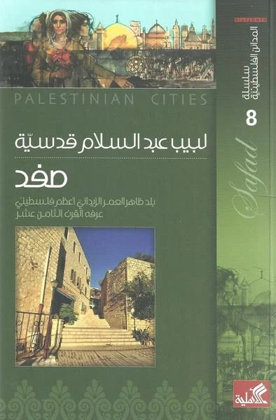 صفد - كتاب تاريخ المدن الفلسطينية للبيب عبدالسلام - اس ستيشنري