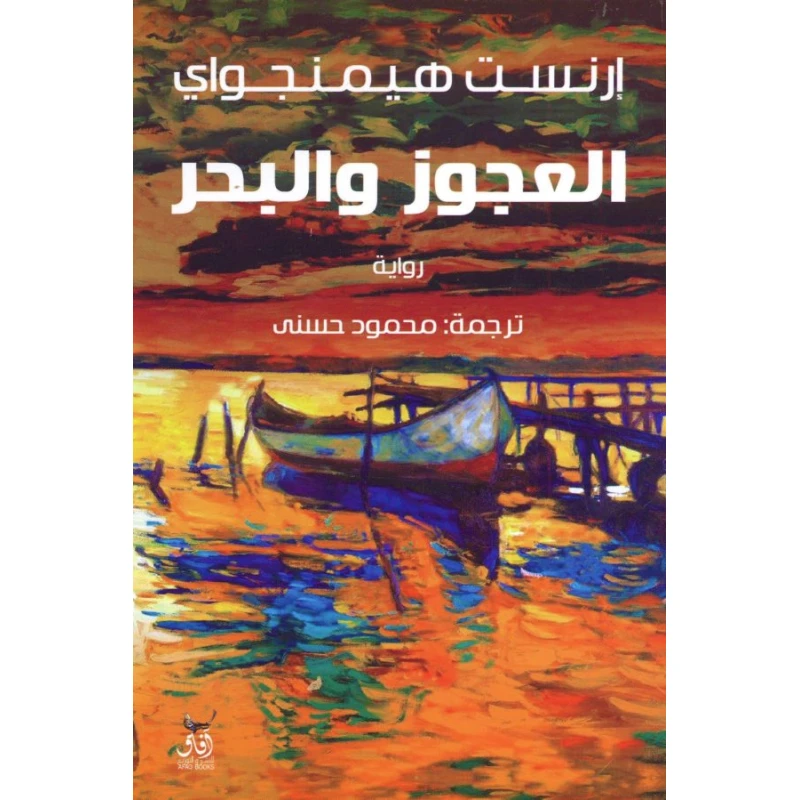 العجوز والبحر لإرنست همنغواي غلاف ورقي - اس ستيشنري
