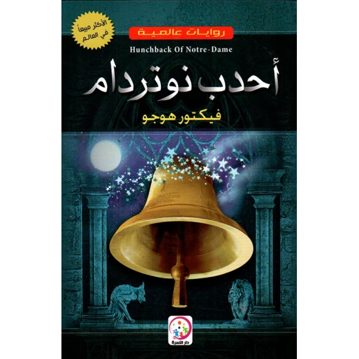 أحدب نوتردام لفيكتور هوغو - كتاب ورقي أحدب نوتردام لفيكتور هوغو - كتاب ورقي