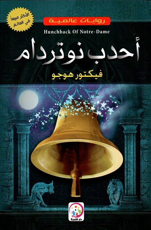 أحدب نوتردام لفيكتور هوغو - كتاب ورقي - اس ستيشنري