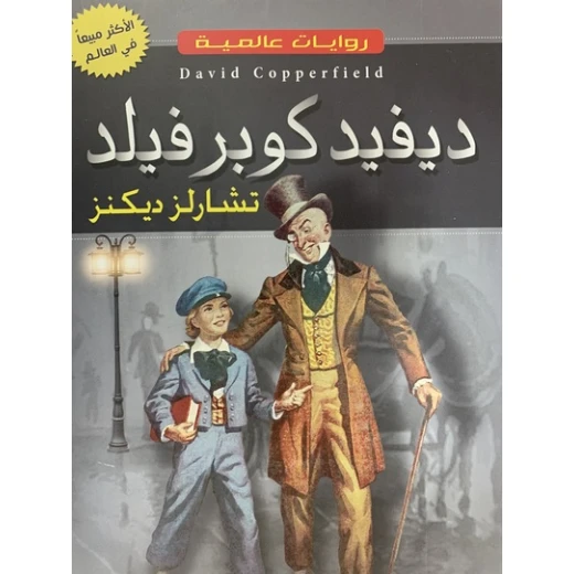 ديفيد كوبرفيلد لتشارلز ديكنز: رواية كلاسيكية من دار الأسرة