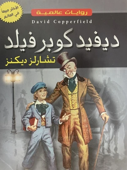 ديفيد كوبرفيلد لتشارلز ديكنز: رواية كلاسيكية من دار الأسرة - اس ستيشنري