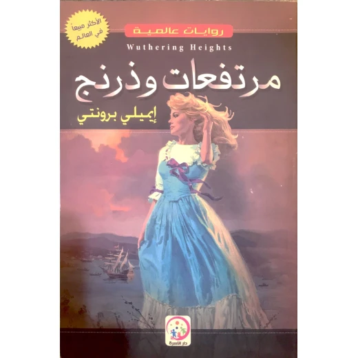 مرتفعات وذرنج لإميلي برونتي: رواية كلاسيكية من دار الأسرة مرتفعات وذرنج لإميلي برونتي: رواية كلاسيكية من دار الأسرة