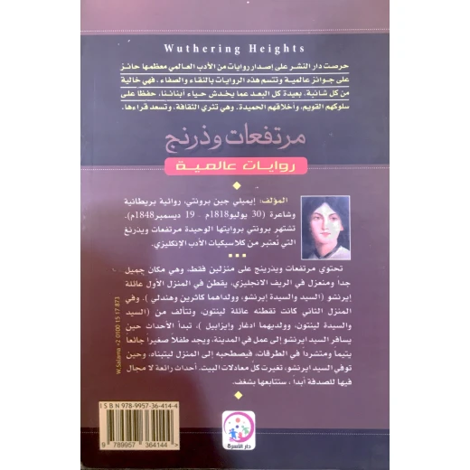 مرتفعات وذرنج لإميلي برونتي: رواية كلاسيكية من دار الأسرة - اس ستيشنري - Image 3