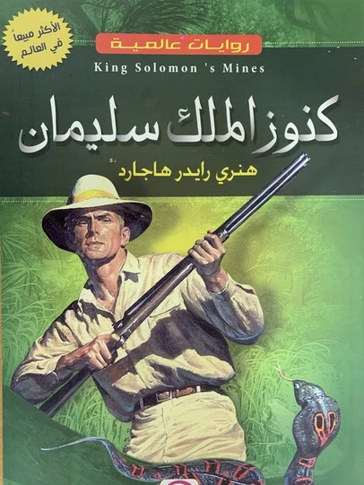 مناجم الملك سليمان لهنري رايدر هاجارد - رواية مغامرات - اس ستيشنري
