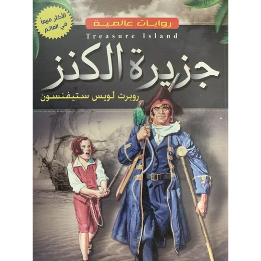جزيرة الكنز لروبرت لويس ستيفنسون: رواية مغامرات كلاسيكية جزيرة الكنز لروبرت لويس ستيفنسون: رواية مغامرات كلاسيكية
