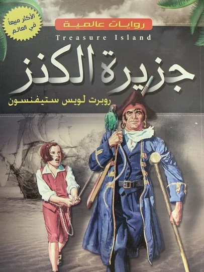 جزيرة الكنز لروبرت لويس ستيفنسون: رواية مغامرات كلاسيكية - اس ستيشنري
