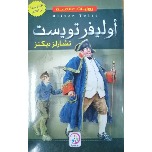 أوليفر تويست لتشارلز ديكنز - رواية كلاسيكية أوليفر تويست لتشارلز ديكنز - رواية كلاسيكية
