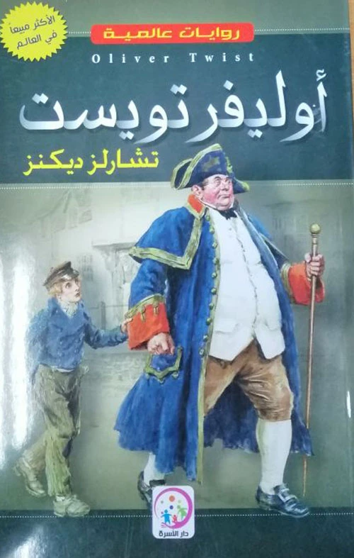 أوليفر تويست لتشارلز ديكنز - رواية كلاسيكية - اس ستيشنري