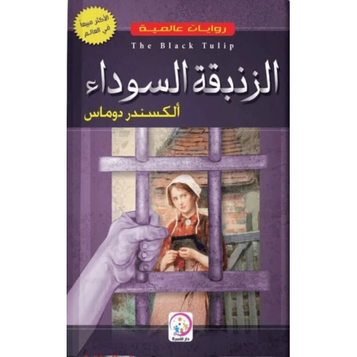 زنبقة سوداء لألكسندر دوما: رواية عربية آسرة زنبقة سوداء لألكسندر دوما: رواية عربية آسرة