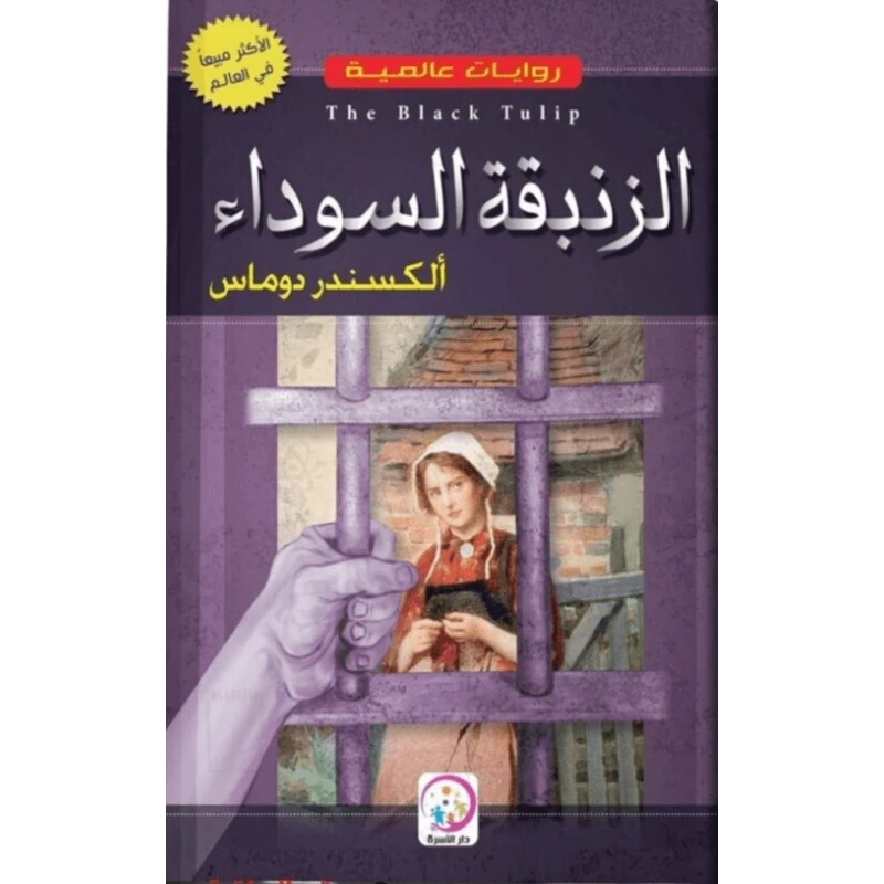 زنبقة سوداء لألكسندر دوما: رواية عربية آسرة - اس ستيشنري