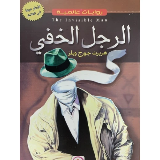 الرجل الخفي لهيربرت جورج ويلز: رواية أدب عالمي كلاسيكية الرجل الخفي لهيربرت جورج ويلز: رواية أدب عالمي كلاسيكية