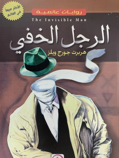 الرجل الخفي لهيربرت جورج ويلز: رواية أدب عالمي كلاسيكية