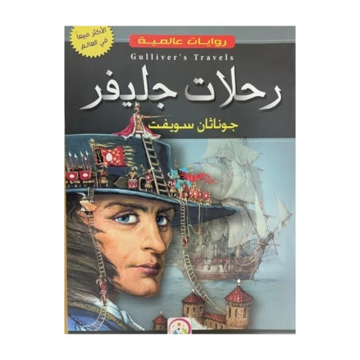 رحلات غاليفر لجوناثان سويفت: الأدب العالمي الكلاسيكي رحلات غاليفر لجوناثان سويفت: الأدب العالمي الكلاسيكي