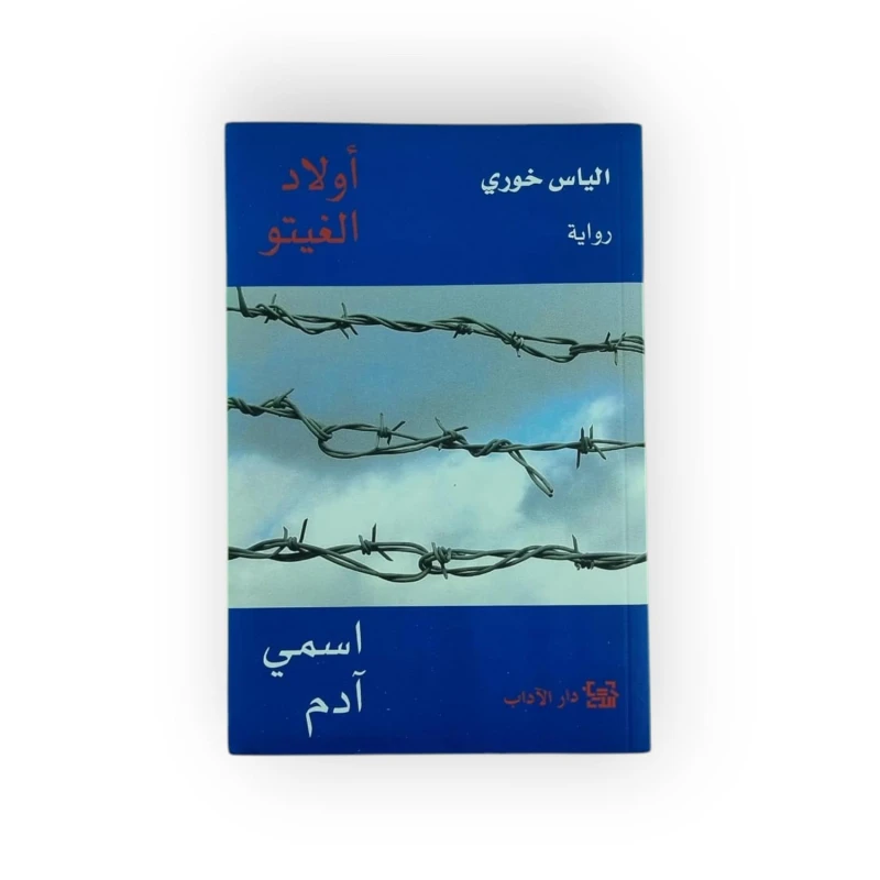 أولاد الغيتو: اسمي آدم لإلياس خوري - اس ستيشنري