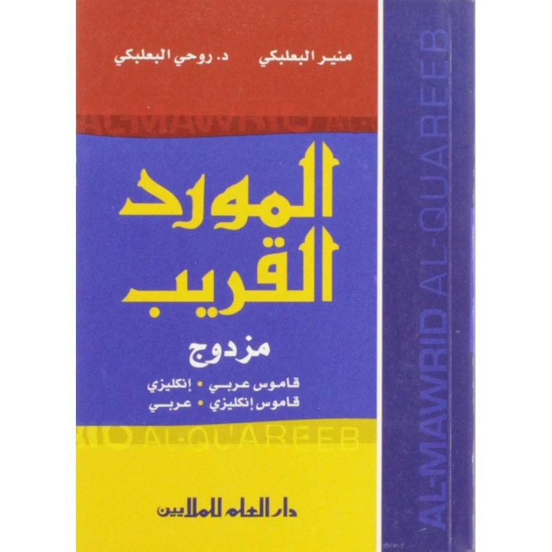 قاموس المورد الإنجليزي-العربي (المورد: قاموس إنجليزي-عربي حديث) - اس ستيشنري