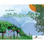 كتاب أطفال عربي: حكايات حول الأمثال - للأعمار 6-12 - اس ستيشنري