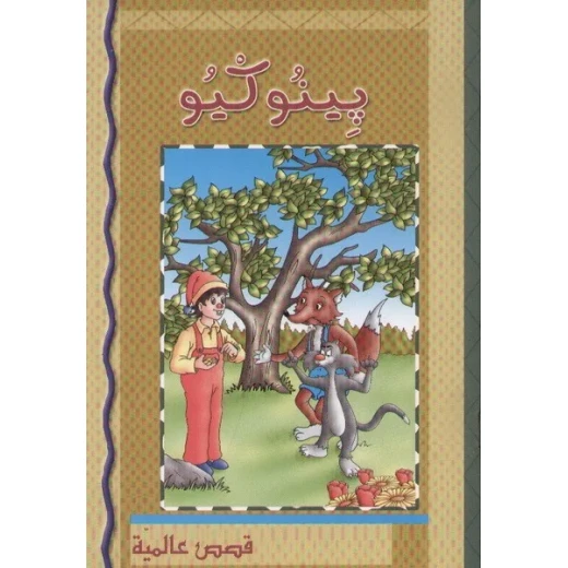 كتاب بينوكيو باللغة العربية للأطفال من عمر 6-12 كتاب بينوكيو باللغة العربية للأطفال من عمر 6-12