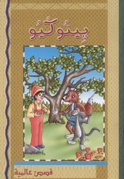 كتاب بينوكيو باللغة العربية للأطفال من عمر 6-12 - اس ستيشنري