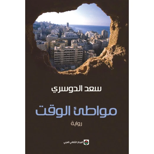 رواية الخيال العربي: مواطئ الوقت لسعد الدوسري - كتاب عربي رواية الخيال العربي: مواطئ الوقت لسعد الدوسري - كتاب عربي