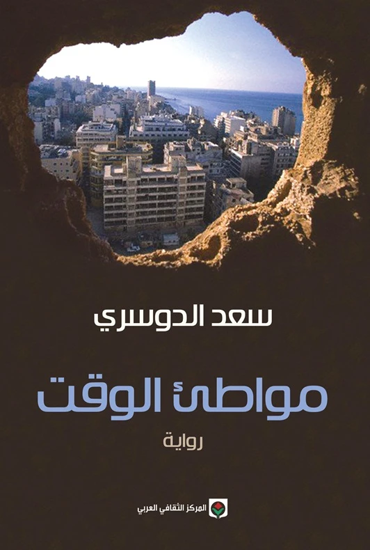 رواية الخيال العربي: مواطئ الوقت لسعد الدوسري - كتاب عربي