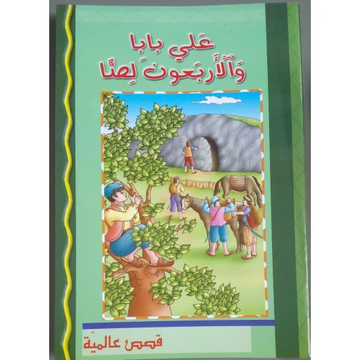 كتاب أطفال باللغة العربية: علي بابا والأربعون لصًا - غلاف مقوى كتاب أطفال باللغة العربية: علي بابا والأربعون لصًا - غلاف مقوى