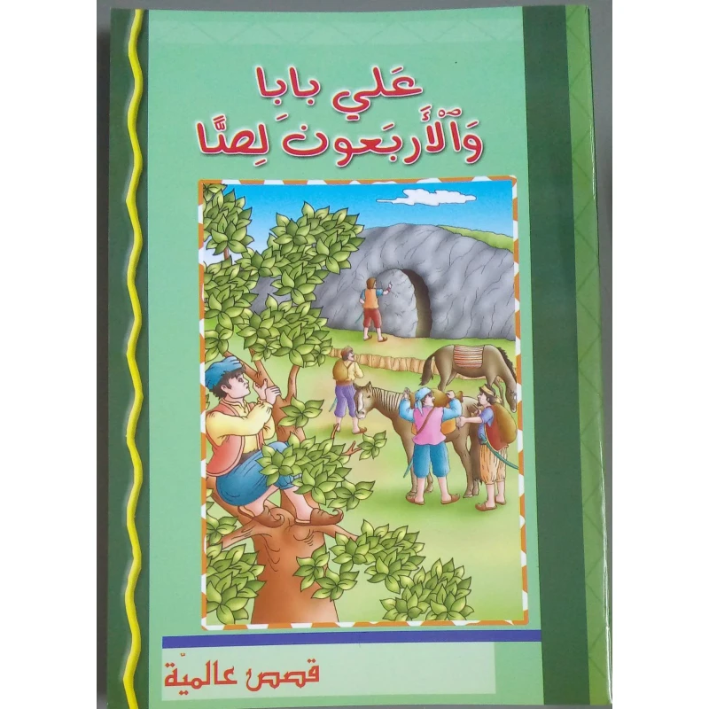 كتاب أطفال باللغة العربية: علي بابا والأربعون لصًا - غلاف مقوى - اس ستيشنري