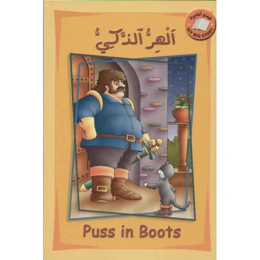الكتاب العربي للأطفال "القط الذكي" من دار الشمال الكتاب العربي للأطفال "القط الذكي" من دار الشمال