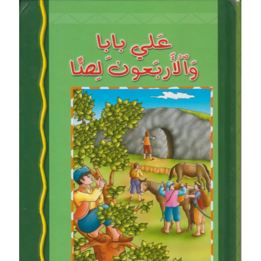 كتاب دار الشمال علي بابا والاربعون لصا للاطفال