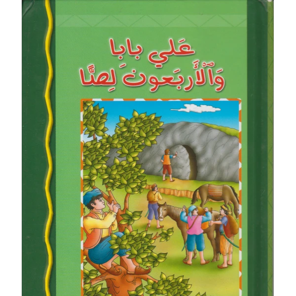 كتاب دار الشمال علي بابا والاربعون لصا للاطفال - اس ستيشنري