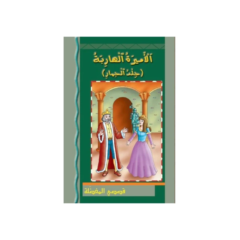 كتاب الأميرة الهاربة من دار الشيمال، غلاف ورقي، للأعمار 6+ - اس ستيشنري