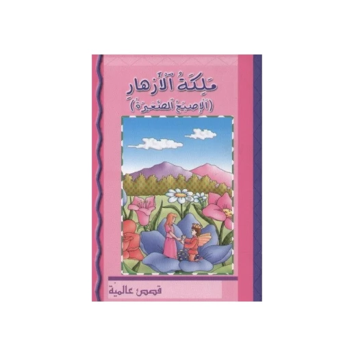 كتاب دار الشامل العربي ملكة الازهار للأطفال 6+ سنوات كتاب دار الشامل العربي ملكة الازهار للأطفال 6+ سنوات