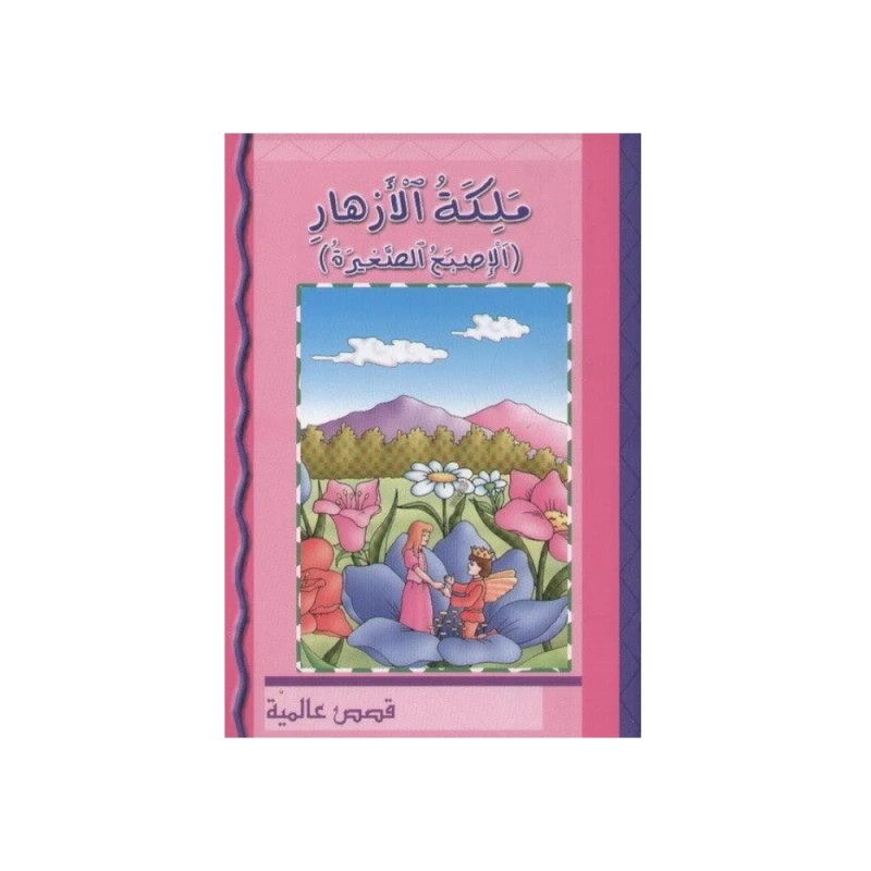 كتاب دار الشامل العربي ملكة الازهار للأطفال 6+ سنوات