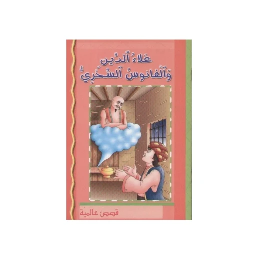 علاء الدين و المصباح السحري - طبعة عربية - كتاب غلاف ورقي علاء الدين و المصباح السحري - طبعة عربية - كتاب غلاف ورقي