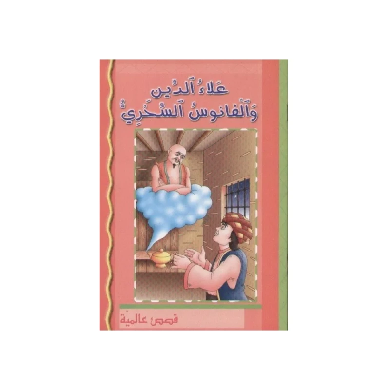 علاء الدين و المصباح السحري - طبعة عربية - كتاب غلاف ورقي - اس ستيشنري